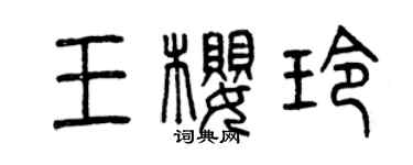 曾慶福王櫻玲篆書個性簽名怎么寫