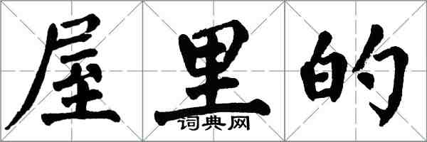 翁闓運屋裡的楷書怎么寫