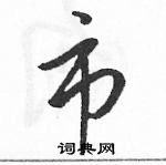 駱恆光寫的硬筆草書市