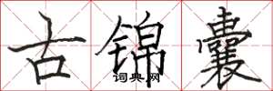駱恆光古錦囊楷書怎么寫