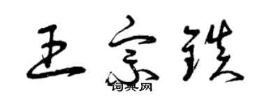 曾慶福王宗鎮草書個性簽名怎么寫