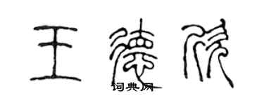 陳聲遠王德欣篆書個性簽名怎么寫