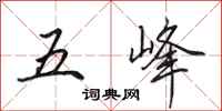 田英章五峰行書怎么寫