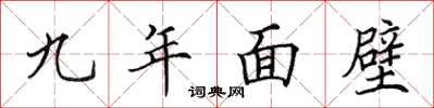 田英章九年面壁楷書怎么寫