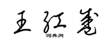 梁錦英王紅盛草書個性簽名怎么寫