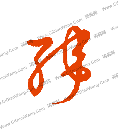 草書韻會寫的緯