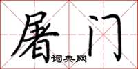 荊霄鵬屠門楷書怎么寫