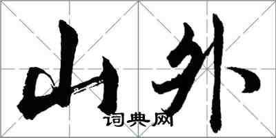 胡問遂山外行書怎么寫