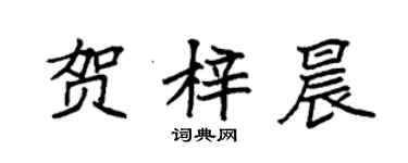 袁強賀梓晨楷書個性簽名怎么寫