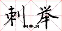 周炳元刺舉楷書怎么寫