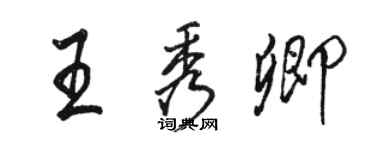 駱恆光王秀卿行書個性簽名怎么寫