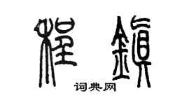陳墨程鎮篆書個性簽名怎么寫
