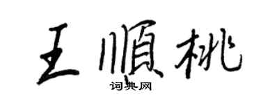 王正良王順桃行書個性簽名怎么寫