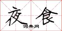 袁強夜食楷書怎么寫