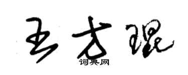 朱錫榮王方琨草書個性簽名怎么寫