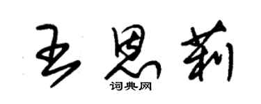 朱錫榮王恩莉草書個性簽名怎么寫