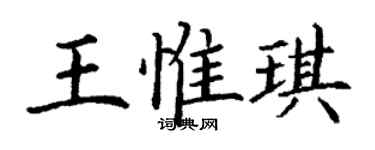 丁謙王惟琪楷書個性簽名怎么寫