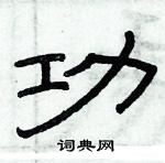 俞建華寫的硬筆隸書功