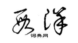 曾慶福段洋草書個性簽名怎么寫