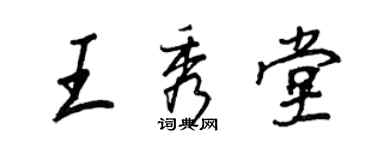 王正良王秀堂行書個性簽名怎么寫