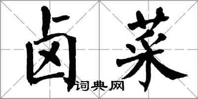 翁闓運滷菜楷書怎么寫