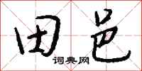 錢沛雲田邑行書怎么寫