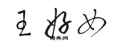 駱恆光王好女草書個性簽名怎么寫