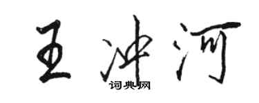 駱恆光王沖河行書個性簽名怎么寫