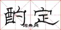 駱恆光酌定隸書怎么寫