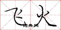 龐中華飛火楷書怎么寫