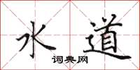 田英章水道楷書怎么寫