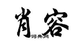 胡問遂肖容行書個性簽名怎么寫