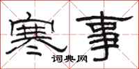 駱恆光寒事隸書怎么寫