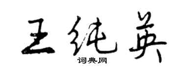 曾慶福王純英行書個性簽名怎么寫