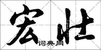 胡問遂宏壯行書怎么寫