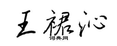 王正良王裙沁行書個性簽名怎么寫