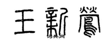 曾慶福王新鶯篆書個性簽名怎么寫