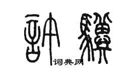 陳墨許驥篆書個性簽名怎么寫