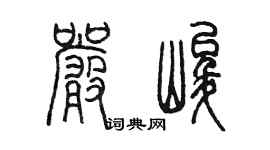 陳墨嚴峻篆書個性簽名怎么寫