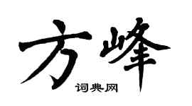 翁闓運方峰楷書個性簽名怎么寫