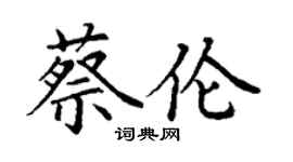 丁謙蔡倫楷書個性簽名怎么寫