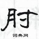 楊為國寫的硬筆隸書肘