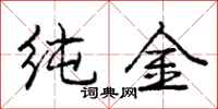 龐中華純金行書怎么寫