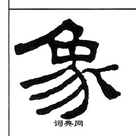 王福庵千字文中象的寫法