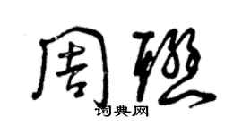 曾慶福周聯草書個性簽名怎么寫
