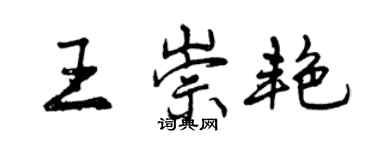 曾慶福王崇艷行書個性簽名怎么寫