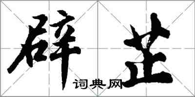 胡問遂辟芷行書怎么寫