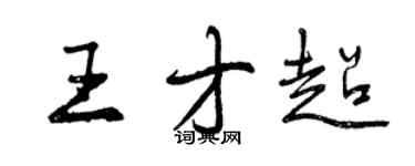 曾慶福王才超行書個性簽名怎么寫