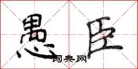 侯登峰愚臣楷書怎么寫