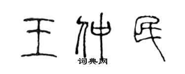 陳聲遠王仲民篆書個性簽名怎么寫